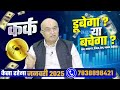 कर्क राशि जनवरी राशिफल 2025 january horoscope 2025 kark rashifal by pt shree vashishth cancer 🔥