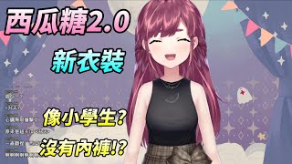 【西瓜糖Guagua】西瓜2.0新衣裝!沒有內褲!知道了【VTuber】【實況精華】