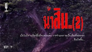 น้าสิน - 2  เรื่องเล่าคุณตาพัน EP.7  ซีรี่ส์ตาเจือหมอผี บทที่ 7