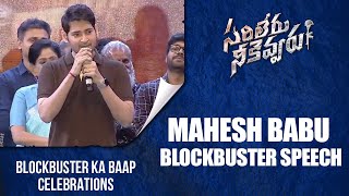 Mahesh Babu Blockbuster Speech | Sarileru Neekevvaru Blockbuster Celebrations | Shreyas Media