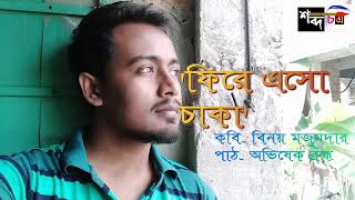 'Phirey Esho Chaka', ('ফিরে এসো চাকা')। Poem by Binay Majumder. Recitation by Abhishek Brahma.