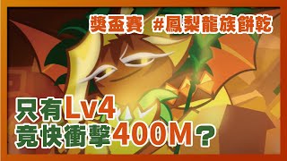 跑跑薑餅人【獎盃賽】鳳梨龍族餅乾，LV4竟快衝擊400M！？ - CookieRun Oven Break