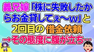 【2ch】【短編5本】義兄嫁「株に失敗したからお金を…」と頼んできたがその態度が…【ゆっくりまとめ】