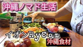 【沖縄プチノマド生活】沖縄イオンライカムで1週間分の沖縄食材ゲット♪302