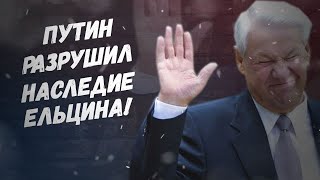 Вот почему Запад против России! Срамота, Путин разрушил наследие Ельцина!