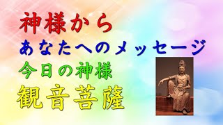 【チャネリング】神様からのメッセージ：観音菩薩・心の浄化をしてあなたの運気をあげます　「89」