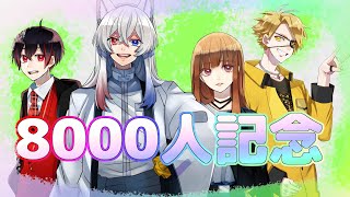 [8000人記念生放送！！]からぴちで遊ぶ！！