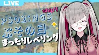 【PSO2:NGS/視聴者参加】ぷその日なのでレベリングしたい！【ship4 /Vtuber】