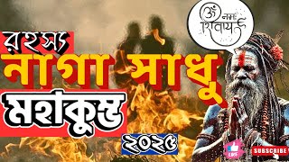 মহাকুম্ভে নাগাসাধু ॥কুম্ভে সর্বপ্রথম নাগাসাধুরদের স্নানের মাহাত্ম‍্য ॥ Naga Sadhu in Mahakumbh 2025