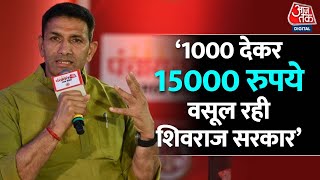 Panchayat AajTak Jitu Patwari EXCLUSIVE Full Interview | MP Election 2023 | Bhopal | Congress | BJP