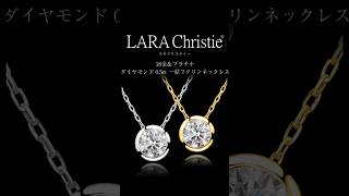 ララクリスティー ダイヤモンド 0.5ct ネックレス フクリンデザイン lp51-0011 #shorts