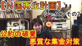 N国再生計画✨シリーズその2 YouTubeのバグにより、手短に〜公約の破棄、悪質な集金人対策についてなど〜