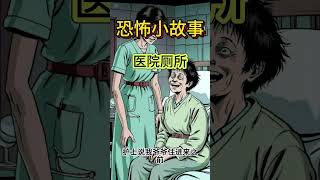 【恐怖小故事】医院的厕所|鬼故事|恐怖故事|奇闻今古|解压故事|民间恐怖--灵异电台#horrorstories #睡前故事 #怪談