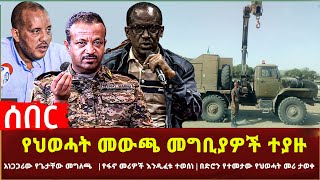 Ethiopia - የህወሓት መውጫ መግቢያዎች ተያዙ | አነጋጋሪው የጌታቸው መግለጫ | የፋኖ መሪዎች እንዲፈቱ ተወሰነ | ዘለኒስኪ ከሞት ተረፈ