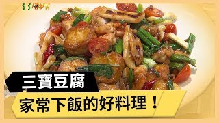 【三寶豆腐】下飯的好料理！三寶豆腐超美味！《33廚房》 EP82-3｜謝忻 林美秀｜料理｜食譜｜DIY