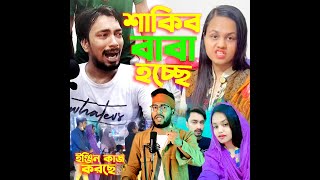 এইমাত্র বাবা হলেন Junior Shakib কিন্তু ইকরা মা হইলো না