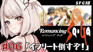 【ロマサガ1】完全初見！ 騎士団領、テオドールを追え！イフリートを倒すぞ！！SFC版 初代ロマンシングサ・ガ！ part6 #レトロゲーム  #女性実況【Vtuber】