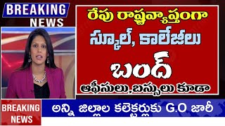 రేపు సోమవారం రాష్ట్ర వ్యాప్తంగా స్కూల్ కాలేజీలు ఆఫీసులు బంద్ || ap schools colleges close tommorow