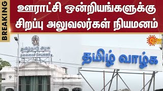 Special officers Appointed for Village Councils | Tamil Nadu | Sun News