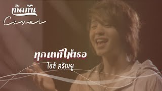 ทุกนาทีให้เธอ - ไอซ์ ศรัณยู [ เกิดทัน COVER ]