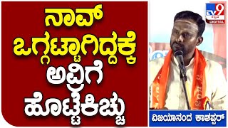 Panchmasali conference:  ಪಂಚಮಸಾಲಿ ಮೀಸಲಾತಿಗಾಗಿ ಹೋರಾಟ ಮಾಡಿದ್ರೆ, ಕತ್ತಿ ಮಸೀತಾರೆ ಎಂದ ಕಾಶಪ್ಪನವರ್