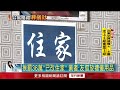 公寓設靈堂「每天叫魂」！ 捧骨灰罈進出嚇鄰　業者駁：已是住家