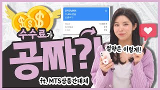 MTS 절약하며 주식하는 방법? 이체수수료 내지마세요! l CMA계좌 입금방법 [28 상품간대체]