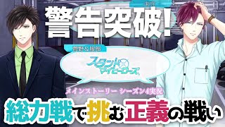 【乙女ゲーム実況】菅野夏樹は服部耀の正義についていく？警告破りの頂上決戦にいざ挑む！【スタンドマイヒーローズ　-スタマイ-（無料スマホアプリ）】[男性目線解説で彼の気持ちを紐解きます]  #064