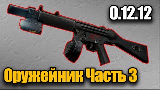 Оружейник Часть 3 Квест 2022 Гайд Escape from Tarkov 0.12.12