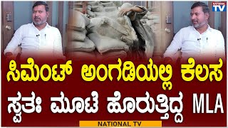 Cement Manju : ಸಿಮೆಂಟ್ ಅಂಗಡಿಯಲ್ಲಿ ಕೆಲಸ, ಸ್ವತಃ ಮೂಟೆ ಹೊರುತ್ತಿದ್ದ MLA | National TV