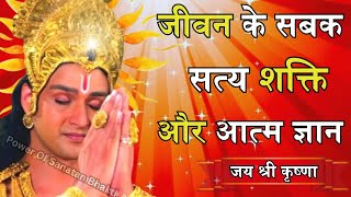 जीवन के सबक: सत्य, शक्ति और आत्म-ज्ञान | Best Krishna motivational Speech #motivational #krishna