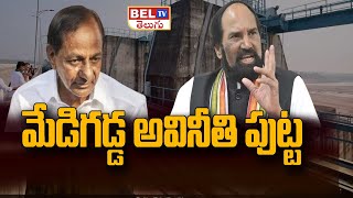 మేడిగడ్డ అవినీతి పుట్ట | Minister Uttamkumar Reddy Sensational Comment On Medigadda Project | BEL TV