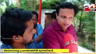 ബേപ്പൂരിൽ പരസ്യ പ്രചാരണം അവസാന ഘട്ടത്തിൽ; വിജയ പ്രതീക്ഷയിൽ LDF സ്ഥാനാർത്ഥി