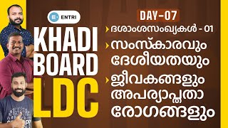 🔥Day 07 ഈ പരീക്ഷ നമ്മൾ നേടും 😍 നേടിയെടുക്കും 💪 | Khadi LDC Free Study Plan - Entri PSC