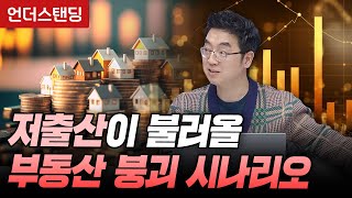 저출산이 불러올 부동산 붕괴 시나리오 (유튜브 채부심 채상욱 대표)