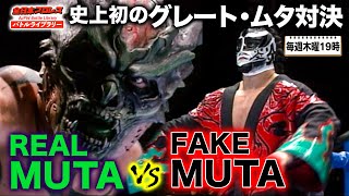 【本物vs偽物】グレート・ムタ VS GREAT MUTA《2004/12/5》全日本プロレス バトルライブラリー#90