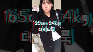 165cm 64kg 통통녀의 아웃핏 ,, #shorts  #66사이즈 #77사이즈 #오오티디 #통통녀코디 #ootd  #데일리룩 #개강룩 #대학생코디 #겨울룩북