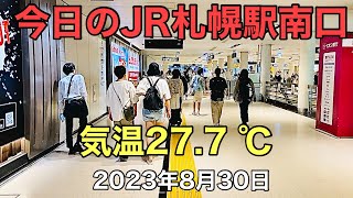 今日のJR札幌駅南口.気温27.7 ℃.2023年8月30日.北海道ジャパン