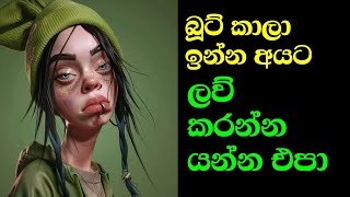 විරහ වේදනාවෙන් ඉන්න කෙනෙක්ට ආදරේ කරන්න එපා - Why Loving a Broken-Hearted Person Can Be Painful