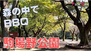 駒場野公園 | 森の中でバーベキューしよう