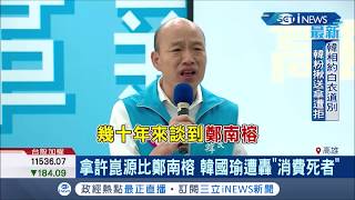 韓國瑜扯許崑源如鄭南榕且稱議長是\