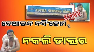 ଭୋଗରାଇ ରେ ବେଆଇନ ନର୍ସିଂହୋମେ ରେ ନକଲି ଡାକ୍ତର ।