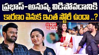 Prabhas and Anushka Shetty  విడిపోవడానికి కారణం వెనుక ఇంత స్టోరీ ఉందా ..? | TOT News Telugu