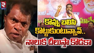 నాలుక చీలుస్తా కొడకా .. | Congress Leader Rajaiah Mass Warning To Balka Suman | RTV