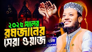 মুফতি আমির হামজা নতুন ওয়াজ ২০২৫ mufti amir hamza new waz 2025 Bangla Full Waz 2025