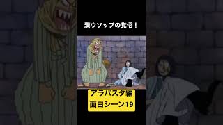 【ワンピース】アラバスタ編　面白シーン19#shorts #ワンピース #onepiece #おもしろ #アラバスタ