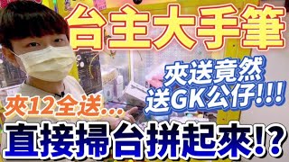 【終結Jean】台主大手筆!?夾送竟然送GK公仔!!!夾12上方全送直接拼起來!?[台湾夾娃娃UFOキャッチャー UFO catcher คลิปตุ๊กตา Clip búp bê]