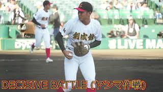 【2024年夏選手権】創成館高校「DECISIVE BATTLE ヤシマ作戦」【応援歌】