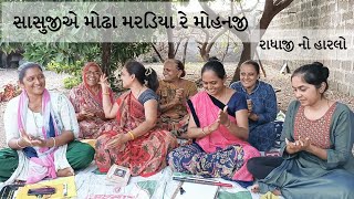 સિદ ને સાસુજી તમે મોઢા મરડો | Van Ma Mohanji Gayu Charva Gyata | Bhavsagar Satsang