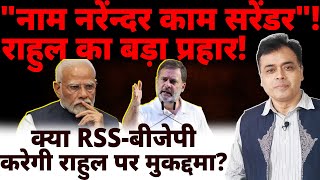नाम नरेंन्दर काम सरेंडर ! राहुल का बड़ा प्रहार! क्या RSS-बीजेपी करेगी राहुल पर मुकद्दमा?